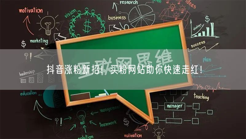 抖音涨粉新招！买粉网站助你快速走红！