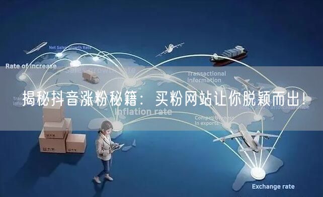 揭秘抖音涨粉秘籍：买粉网站让你脱颖而出！