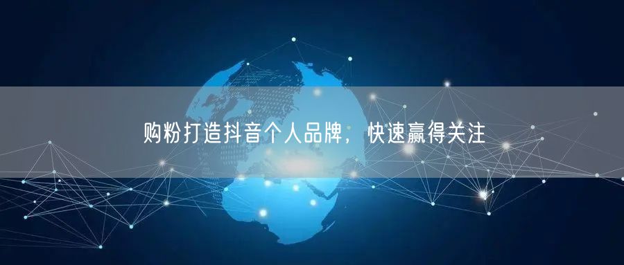 购粉打造抖音个人品牌，快速赢得关注
