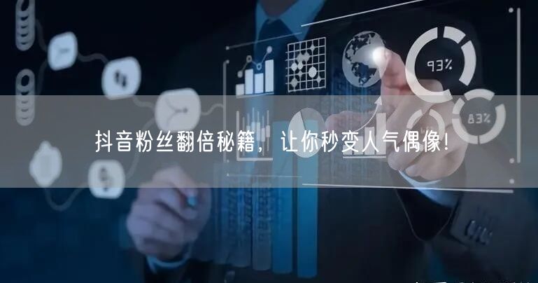 抖音粉丝翻倍秘籍，让你秒变人气偶像！