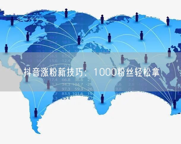 抖音涨粉新技巧：1000粉丝轻松拿