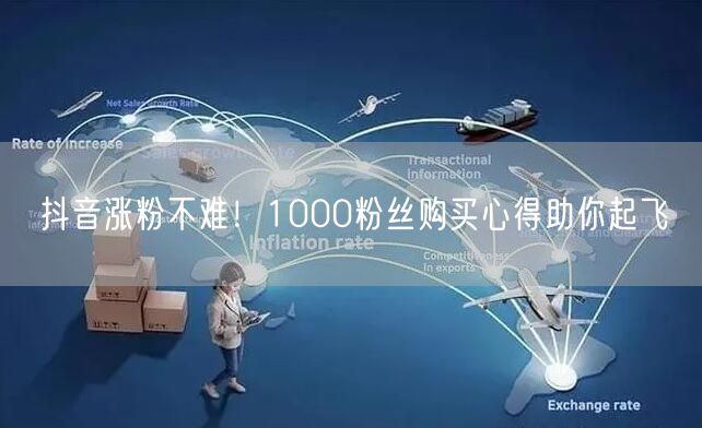 抖音涨粉不难！1000粉丝购买心得助你起飞