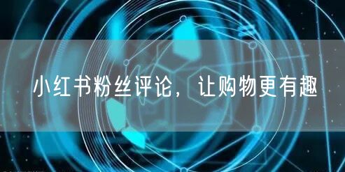 小红书粉丝评论，让购物更有趣